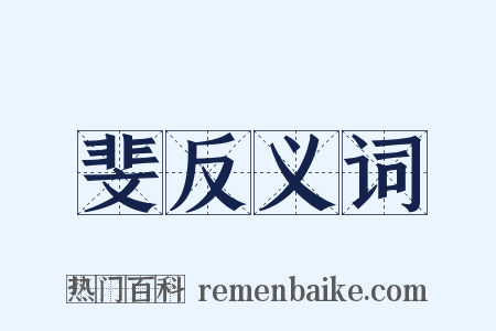 斐反义词是什么意思的图片